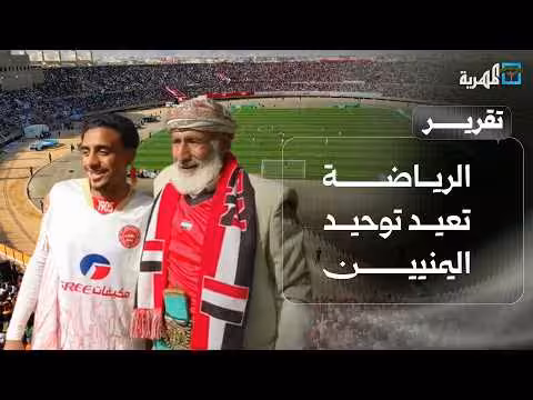 الرياضة توحد اليمنيين بمشاهد كروية منافسة