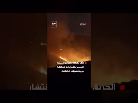 حريق هائل في الأندلس الإسبانية يقتل 12 شخصاً