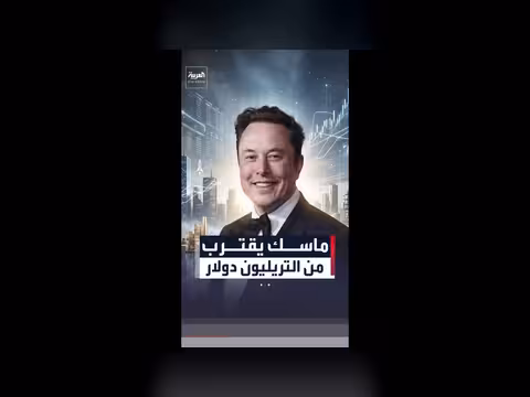إيلون ماسك يقترب من تريليون دولار