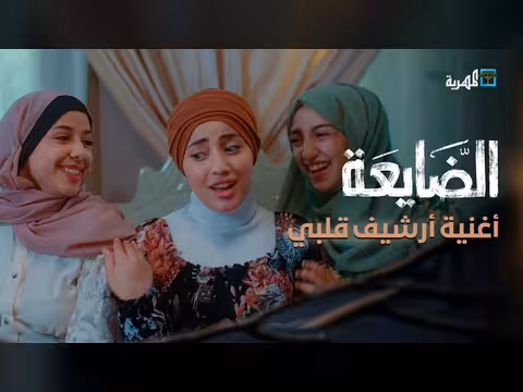 أرشيف قلبي | الفنان علوي الدرب | مسلسل الضايعة