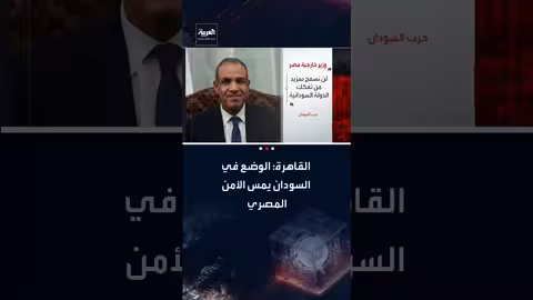 مصر: الوضع في السودان يهدد الأمن الإقليمي والدولي ولن نسمح بالتفكك