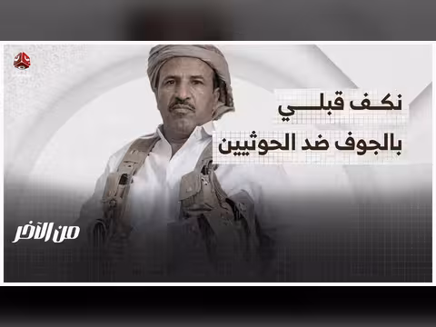 نكف قبلي في الجوف لمواجهة الاستبداد الحوثي