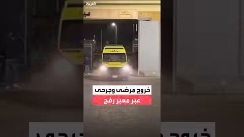 سيارات إسعاف فلسطينية عبر رفح إلى مصر