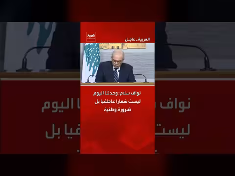 نواف سلام: وحدتنا ضرورة وطنية