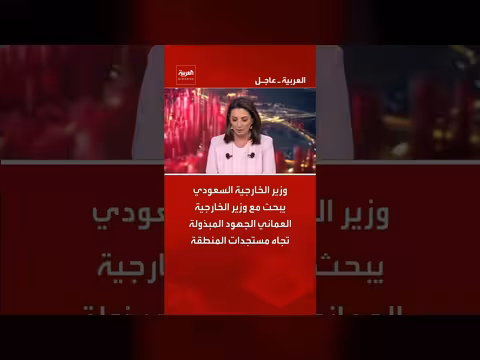 وزير الخارجية السعودي والعماني يناقشان مستجدات المنطقة