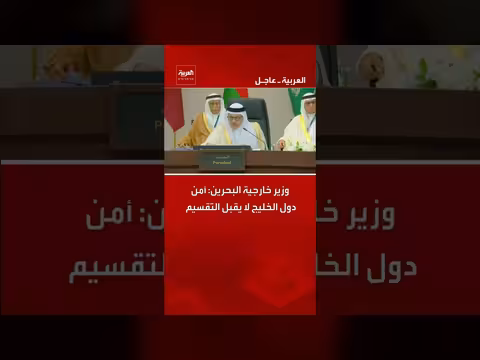 وزير خارجية البحرين: أمن الخليج لا يقبل التقسيم