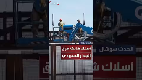 أسلاك شائكة على الحدود بين شيواوا وتكساس