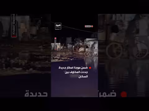 غزة: أمطار غزيرة تغرق خيام النازحين في خان يونس