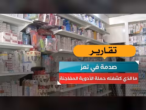 صدمة في تعز! ما الذي كشفته حملة الأدوية المفاجئة؟