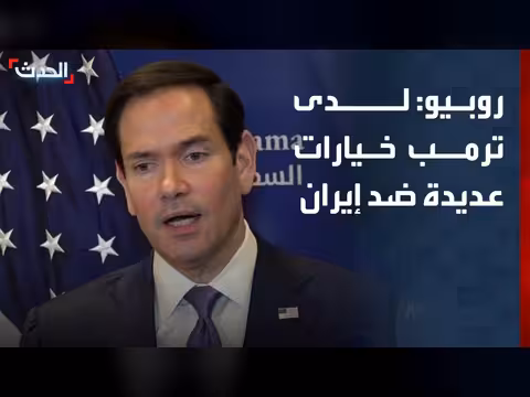 روبيو: ترمب له خيارات ضد إيران إذا أخلت بالاتفاق