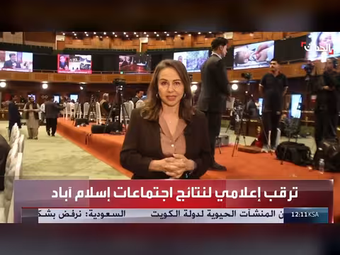 ترقب عالمي لمفاوضات إسلام آباد