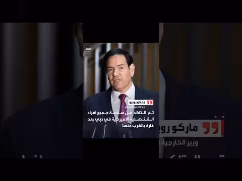 روبيو: سلامة جميع الأفراد بعد استهداف مرأب سيارات بالقنصلية الأمريكية بدبي