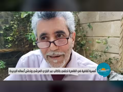أمسية ثقافية تكريم للكاتب عبد الباري العرشي
