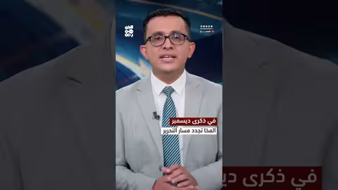 المخا تحتفل بالذكرى الثامنة لـ 2 ديسمبر: تجديد عهد التحرير ومواجهة المشروع الإيراني