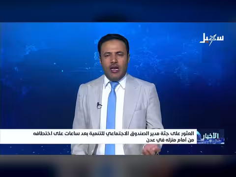 اختطاف مدير الصندوق الاجتماعي للتنمية في عدن