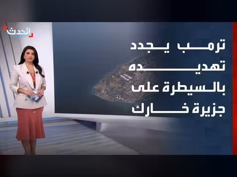 ترمب يهدد بالسيطرة على جزيرة خارك