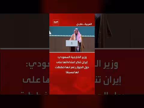 وزير الخارجية السعودي: إيران خططت لاعتداءاتها على الجوار
