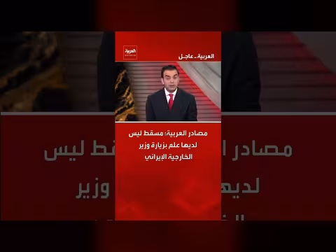 مسقط تنفي علمها بزيارة وزير الخارجية الإيراني