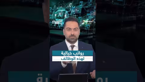 رواتب ضخمة في مجال الذكاء الاصطناعي... فرصة استثمارية