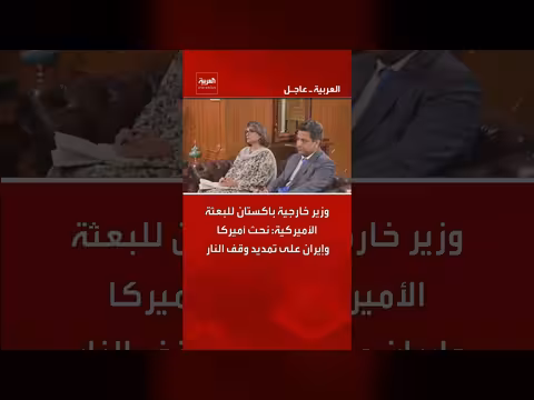 باكستان تدعو أميركا وإيران لتمديد وقف النار