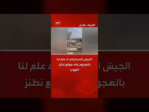 الجيش الإسرائيلي ينفي علمه بالهجوم على نطنز النووي الإيراني