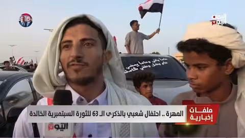 المهرة تحتفي بالذكرى الـ63 لثورة 26 سبتمبر