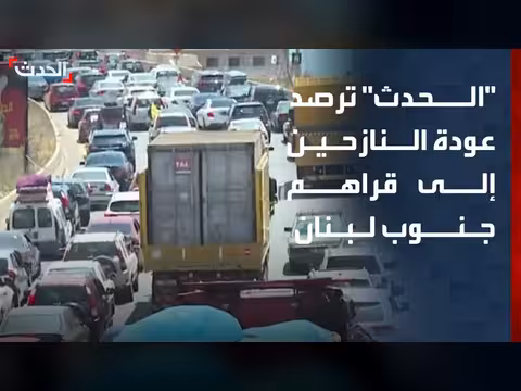 عودة النازحين اللبنانيين إلى قراهم في الجنوب