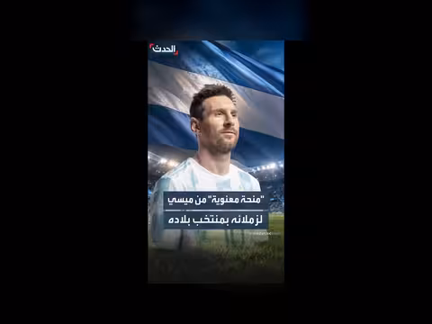 سبب عدم مشاركة ميسي في مباراة الأرجنتين ضد الأردن