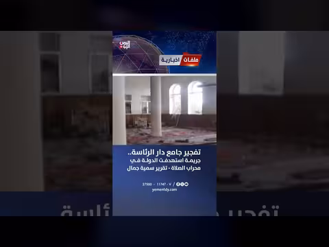 تفجير جامع دار الرئاسة