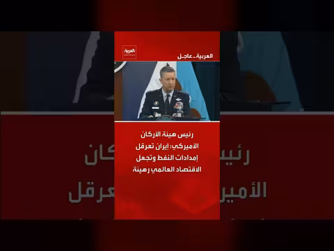 رئيس هيئة الأركان الأميركي: إيران تعرقل إمدادات النفط