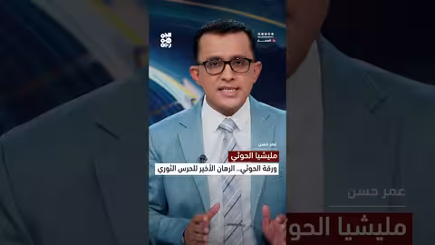 تصريحات الحرس الثوري الإيراني وتأثيرها على المشهد اليمني