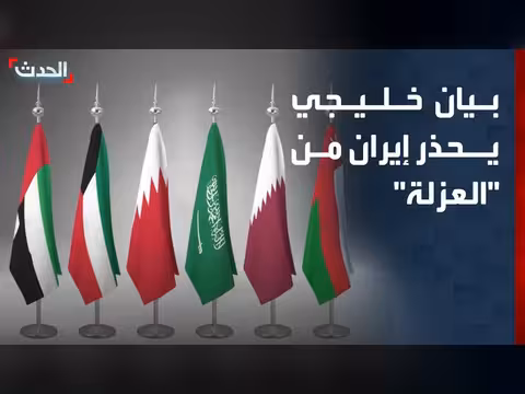 بيان خليجي يحذر إيران من التصعيد