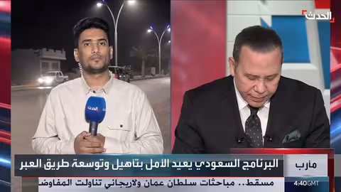 طريق العبر: شريان حياة لليمن وتأهيل مطار عدن