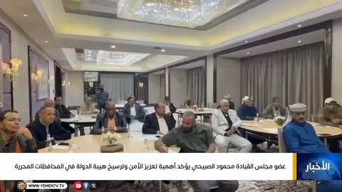 الصبيحي: تعزيز الأمن وترسيخ هيبة الدولة في المحافظات المحررة
