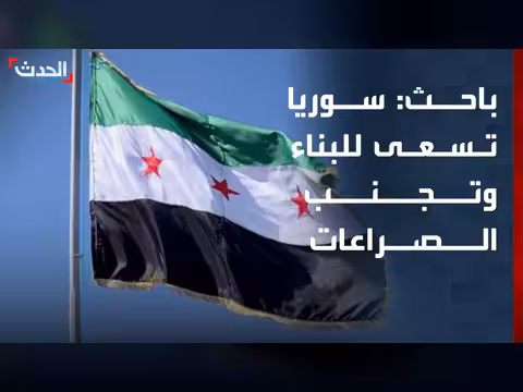 سوريا تسعى للبناء واحترام الجوار