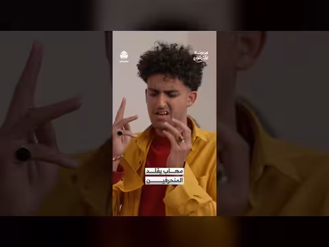 مهاب يقلد المنحرفين في مدرسة المشاغلين