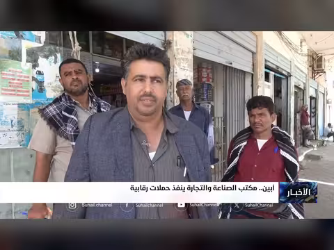 مكتب الصناعة والتجارة بأبين ينفذ حملات رقابية