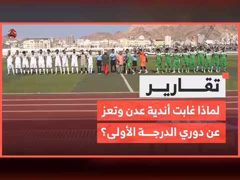 غياب أندية عدن وتعز عن دوري الدرجة الأولى