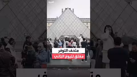 إغلاق متحف اللوفر لليوم الثاني بعد سرقة مجوهرات
