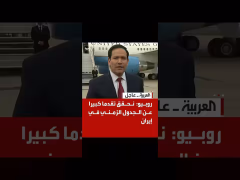 روبيو: العملية العسكرية في إيران ستنتهي خلال أسابيع
