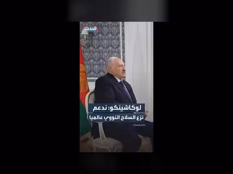 لوكاشينكو: دعم نزع السلاح النووي عالميا