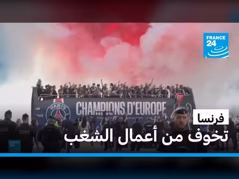فرنسا تحشد 22 ألف عنصر أمني لنهائي دوري أبطال أوروبا