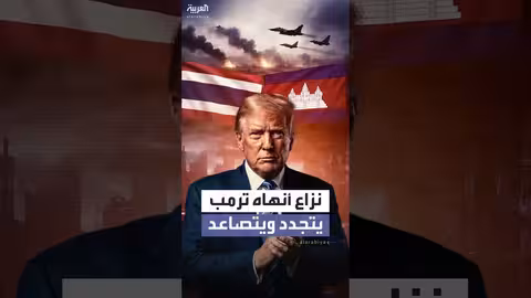 اشتباكات عنيفة بين كمبوديا وتايلاند تتصاعد رغم جهود ترمب لوقف النار