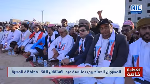 عيد الاستقلال في المهرة: تغطية خاصة للمهرجان الجماهيري