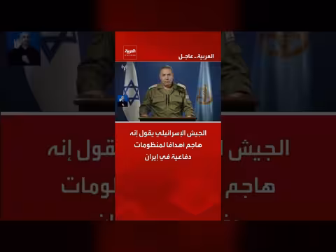 الجيش الإسرائيلي يهاجم أهدافا دفاعية في إيران