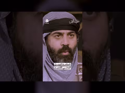 شجاعة الرجل اليمني القديم ملوك اليمن