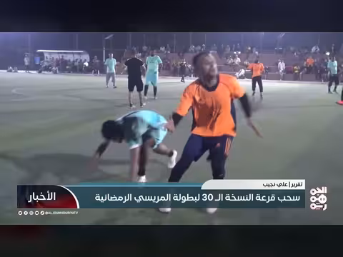 قرعة النسخة ال30 لبطولة المريسي الرمضانية في عدن