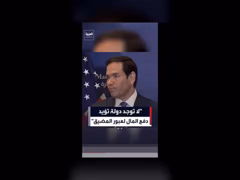 روبيو: لا توجد دولة تدعم دفع رسوم عبور المضيق