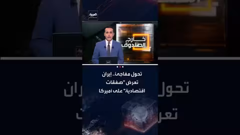 إيران تعرض صفقات اقتصادية على أمريكا..وتحول في المفاوضات النووية