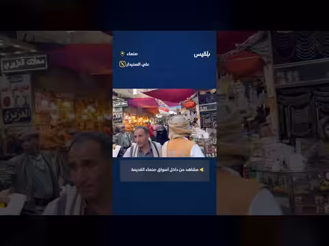 صنعاء القديمة: حركة تجارية نشطة قبيل الإفطار